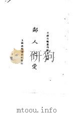 小说月报丛刊第十六种  邻人之爱   1925  PDF电子版封面    小说月报社编辑 