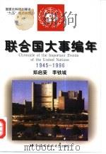 联合国大事编年  1945-1996（1998 PDF版）