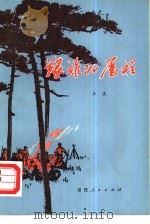 艰难的历程（1979 PDF版）