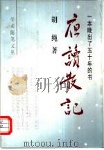 夜读散记 一本晚出了五十年的书 1996 PDF电子版封面 7500419570 胡绳著