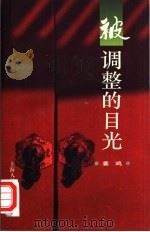被调整的目光（1996 PDF版）