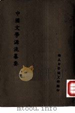 中国文学源流纂要（ PDF版）