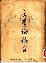 文学论稿（1954 PDF版）