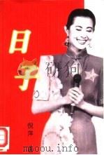 日子（1997 PDF版）