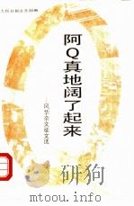 阿Q真地阔了起来 风华杂文征文选 1989 PDF电子版封面 780002184X 人民日报文艺部编