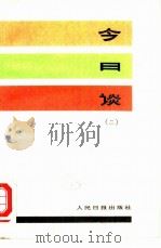今日谈 2 1983 PDF电子版封面 3132·027 人民日报评论部编