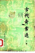 古代奇案选（1981 PDF版）