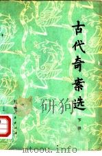 古代寄案选  下（1981 PDF版）