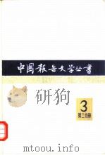 中国报告文学丛书  第3辑  第3分册   1983  PDF电子版封面  10107·274  中国报告文学丛书编辑委员会编 