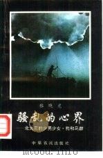 骚乱的心界  北大荒的少男少女·狗和马群（1993 PDF版）