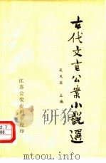 古代文言公案小说选（ PDF版）
