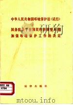 中华人民共和国环境保护法  试行  国务院关于在国民经济调整时期加强环境保护工作的决定（1981 PDF版）