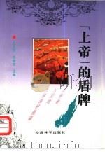 “上帝”的盾牌  消费者权益的法律保护指南（1996 PDF版）