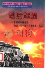 劫后辉煌 在磨难中崛起的知青·老三届·共和国第三代人 口述实录体全景式报告文学 1995 PDF电子版封面 7800916456 王江主编