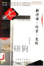 新词语·社会·文化 1998 PDF电子版封面 7532605345 姚汉铭著