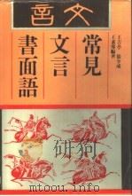 常见文言书面语 1990 PDF电子版封面 7536613008 王吉亭,王素蓉,张少成编著