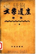 文学遗产增刊 一辑 1955 PDF电子版封面 10020·221 文学遗产编辑部辑