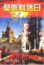 莫斯科落日 1995 PDF电子版封面 7805872783 刘立云,姜跃著