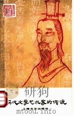 历代文学艺术家的传说第1册（1981 PDF版）