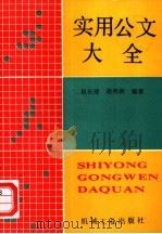 实用公文大全   1990  PDF电子版封面  7111021959  赵长琦，孙秀秋编著 