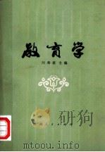 教育学   1980  PDF电子版封面  7109·1261  刘寿祺主编 