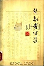 行知书信集 1981 PDF电子版封面 10102·916 行知著