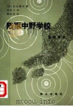 陆军中野学校 谍报战史 1984 PDF电子版封面 3067·183 (日)獇山清行著;刘春兰译
