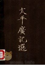 太平广记选  续（1982 PDF版）