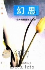 幻思  席慕蓉散文赏析（1989 PDF版）