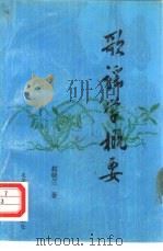 歌谣学概要（1993 PDF版）