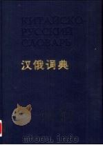 汉俄词典 1980 PDF电子版封面 Б.Г.牧德落夫主编
