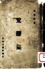 荒谬集（1935 PDF版）