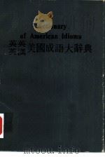 英英 英汉美国成语大辞典 （附最通用成语一览表）   1978  PDF电子版封面    何光谟总编辑 