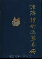 经济体制改革手册   1987  PDF电子版封面  4454·002  王积业，朱元珍主编 