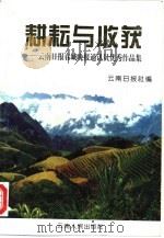 耕耘与收获-云南日报春城晚报通讯员优秀作品集（1998 PDF版）