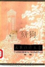 天安门诗文集 续集 1979 PDF电子版封面 10071·242 北京第二外语学院,童怀周编