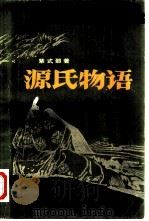 源氏物语  上（1983 PDF版）