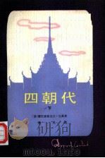 四朝代 下 1984 PDF电子版封面 10088·851 (泰)蒙拉查翁克立·巴莫著;谦光译