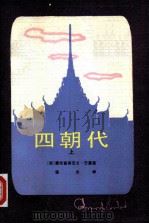 四朝代 1984 PDF电子版封面 10088·850 (泰)蒙拉查翁克立·巴莫著;谦光译