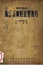 摄影艺术的造型技巧（1955 PDF版）