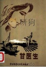 甘医生 1980 PDF电子版封面 10215·10 (泰)素婉妮·素坤泰著;龚云宝,李自珉译