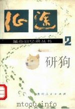 征途  第2集（1982 PDF版）