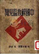 中国解放区见闻 1946 PDF电子版封面 (美)福尔曼著;朱进译