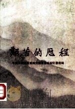 艰苦的历程  中国工农红军第四方面军革命回忆录选辑  下（1985 PDF版）