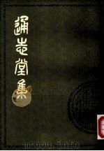 通志堂集 1979 PDF电子版封面 10186·55 (清)纳兰性德撰