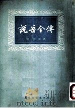 说岳全传  （上册）（1979年06月新1版 PDF版）