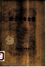 莎士比亚全集 11 1978 PDF电子版封面 10019·2608 (英)莎士比亚(W.Shakespeare)著