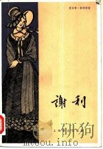 谢利 1981 PDF电子版封面 10188·182 (英)勃朗特(C.Bronte)著;曹庸译