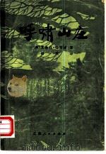 呼啸山庄 1980 PDF电子版封面 10100·388 (英)勃朗特(E.Bronte)著;杨苡译