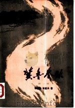 冀鲁春秋  （第一、二部）（1979年11月第1版 PDF版）